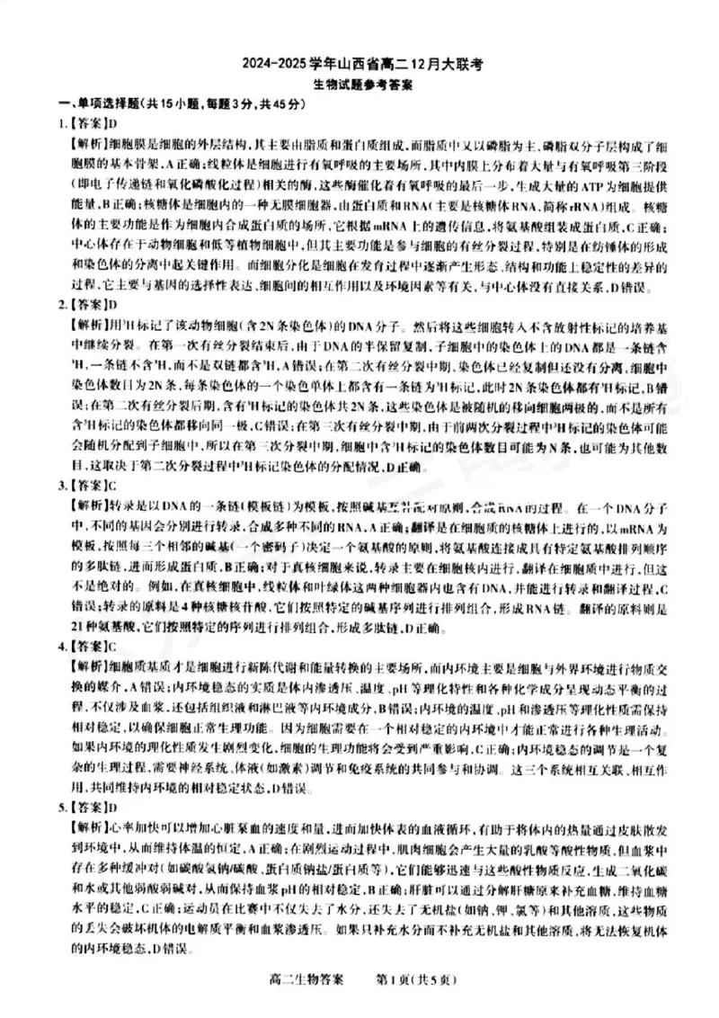 山西省晋城市2024-2025学年高二上学期12月月考试题生物PDF版含解析_2024-2025高二（7-7月题库）_2024年12月试卷_1222山西省晋城市2024-2025学年高二上学期12月月考