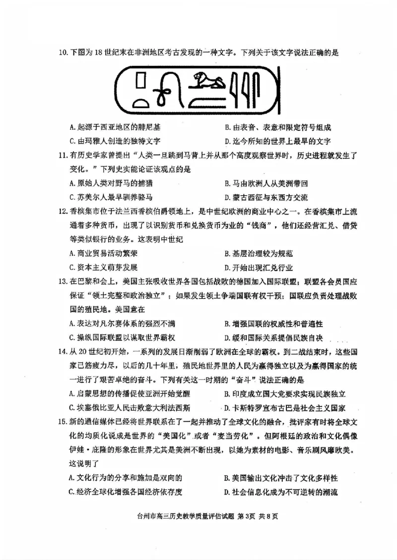 台州一模历史试卷及答案_2024-2025高三（6-6月题库）_2024年11月试卷_1117浙江省台州市2025届高三第一次教学质量评估（全科）
