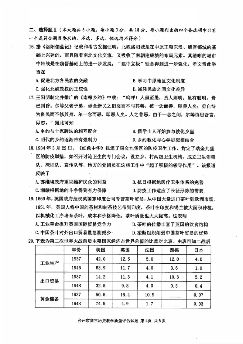 台州一模历史试卷及答案_2024-2025高三（6-6月题库）_2024年11月试卷_1117浙江省台州市2025届高三第一次教学质量评估（全科）