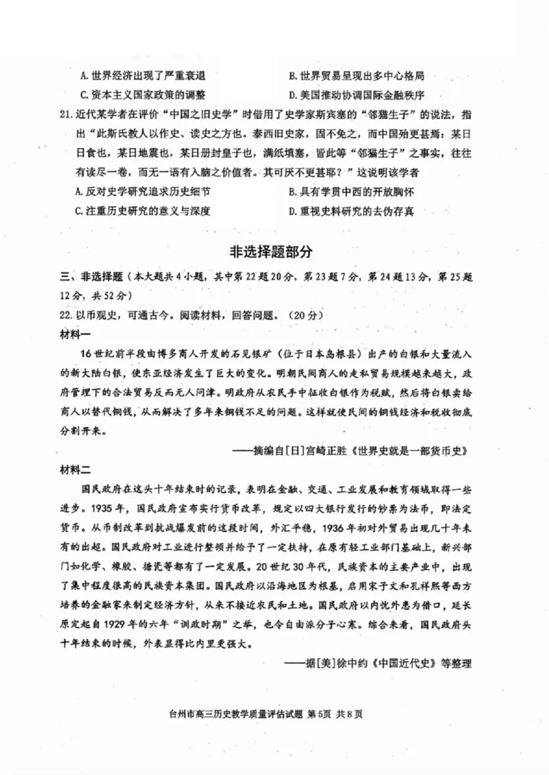 台州一模历史试卷及答案_2024-2025高三（6-6月题库）_2024年11月试卷_1117浙江省台州市2025届高三第一次教学质量评估（全科）