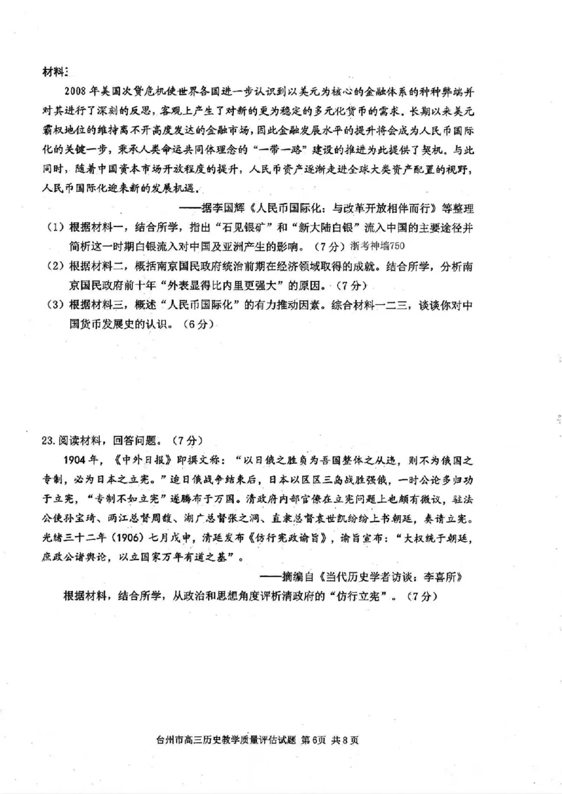 台州一模历史试卷及答案_2024-2025高三（6-6月题库）_2024年11月试卷_1117浙江省台州市2025届高三第一次教学质量评估（全科）