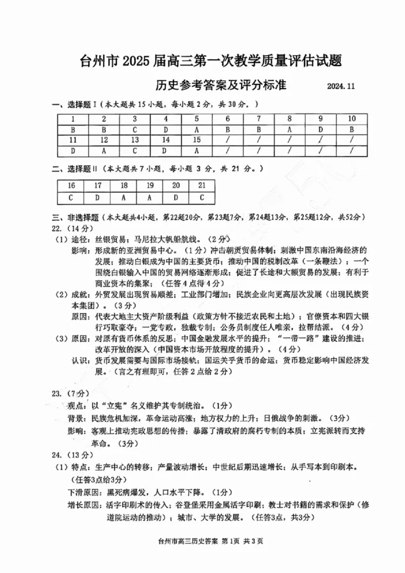 台州一模历史试卷及答案_2024-2025高三（6-6月题库）_2024年11月试卷_1117浙江省台州市2025届高三第一次教学质量评估（全科）