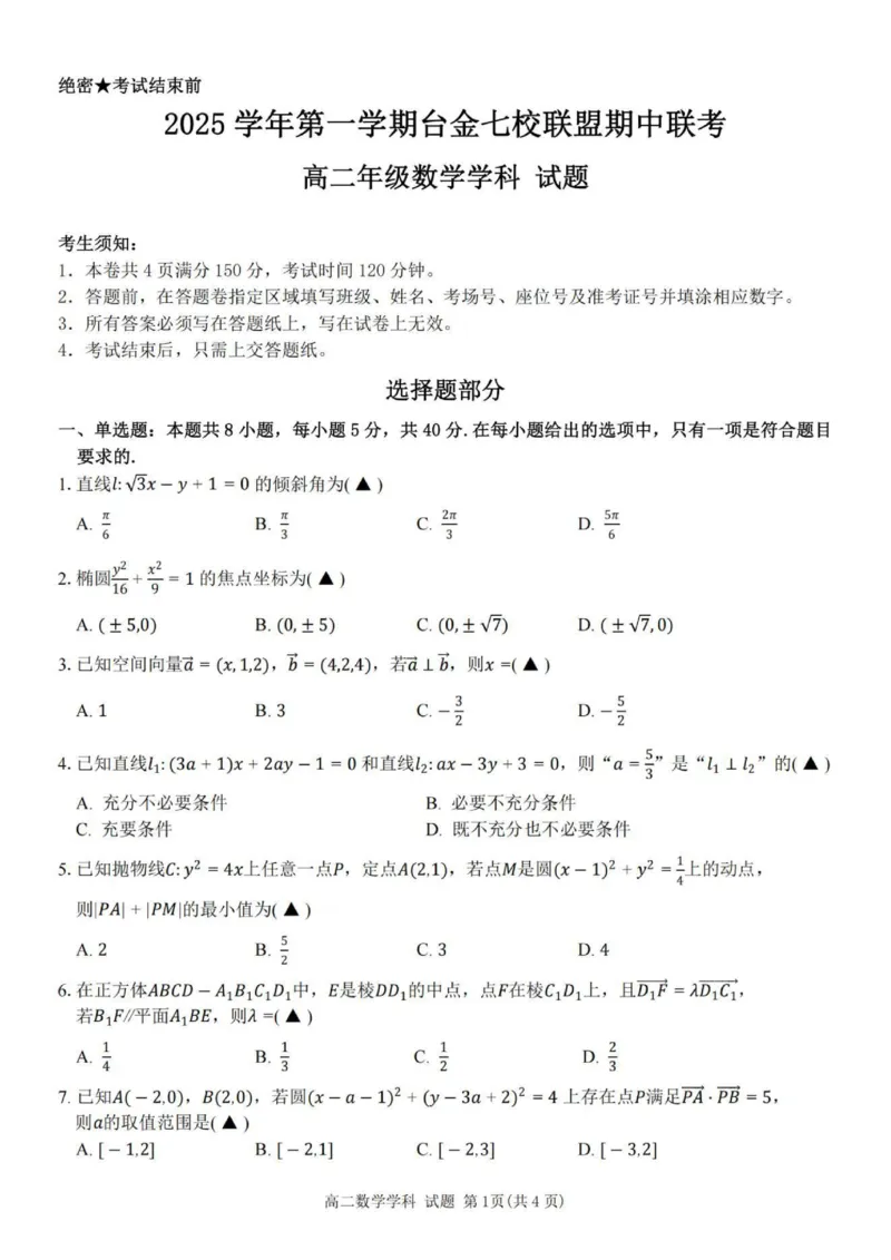 数学试题_251202浙江省台金七校联盟2025-2026学年高二上学期11月期中联考_浙江省台金七校联盟2025-2026学年高二上学期11月期中联考数学试题含答案