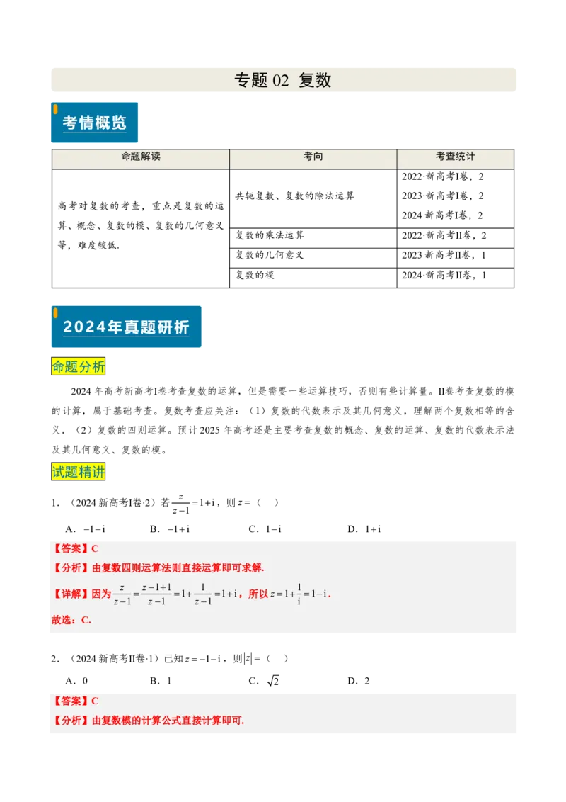 专题02复数-2024年高考数学真题题源解密（新高考卷）解析版_2024-2025高三（6-6月题库）_2024年08月试卷_08202025版《真题题源解密-专题分类》数学
