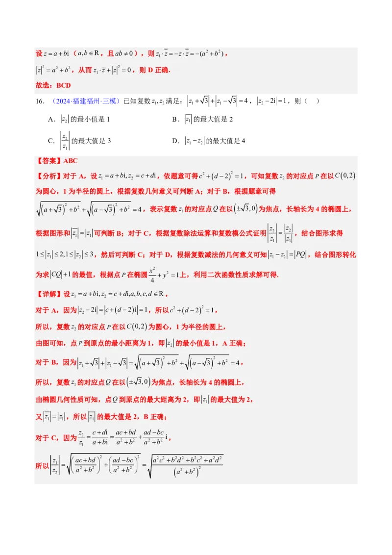 专题02复数-2024年高考数学真题题源解密（新高考卷）解析版_2024-2025高三（6-6月题库）_2024年08月试卷_08202025版《真题题源解密-专题分类》数学