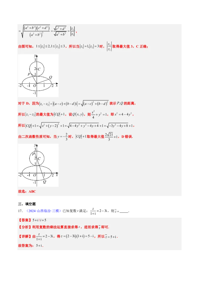 专题02复数-2024年高考数学真题题源解密（新高考卷）解析版_2024-2025高三（6-6月题库）_2024年08月试卷_08202025版《真题题源解密-专题分类》数学