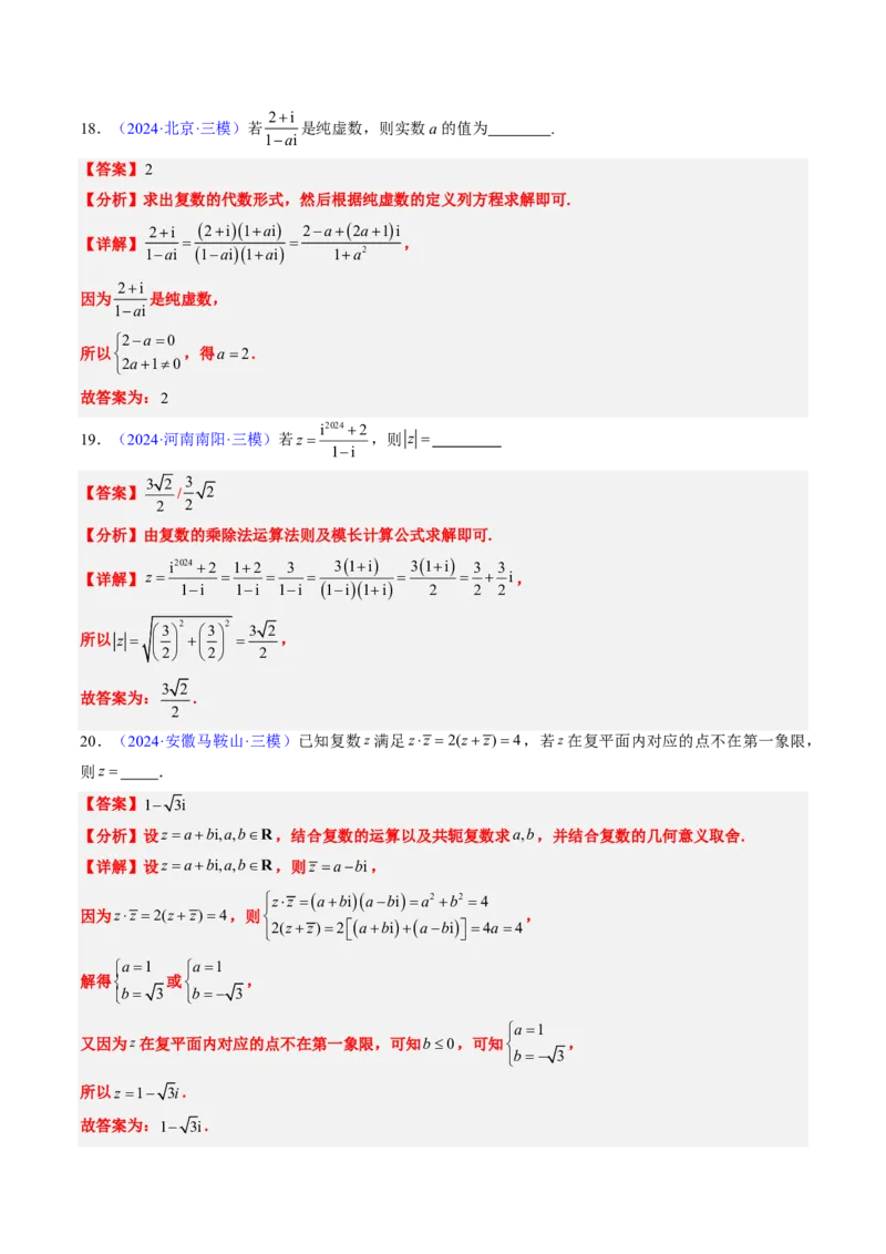 专题02复数-2024年高考数学真题题源解密（新高考卷）解析版_2024-2025高三（6-6月题库）_2024年08月试卷_08202025版《真题题源解密-专题分类》数学