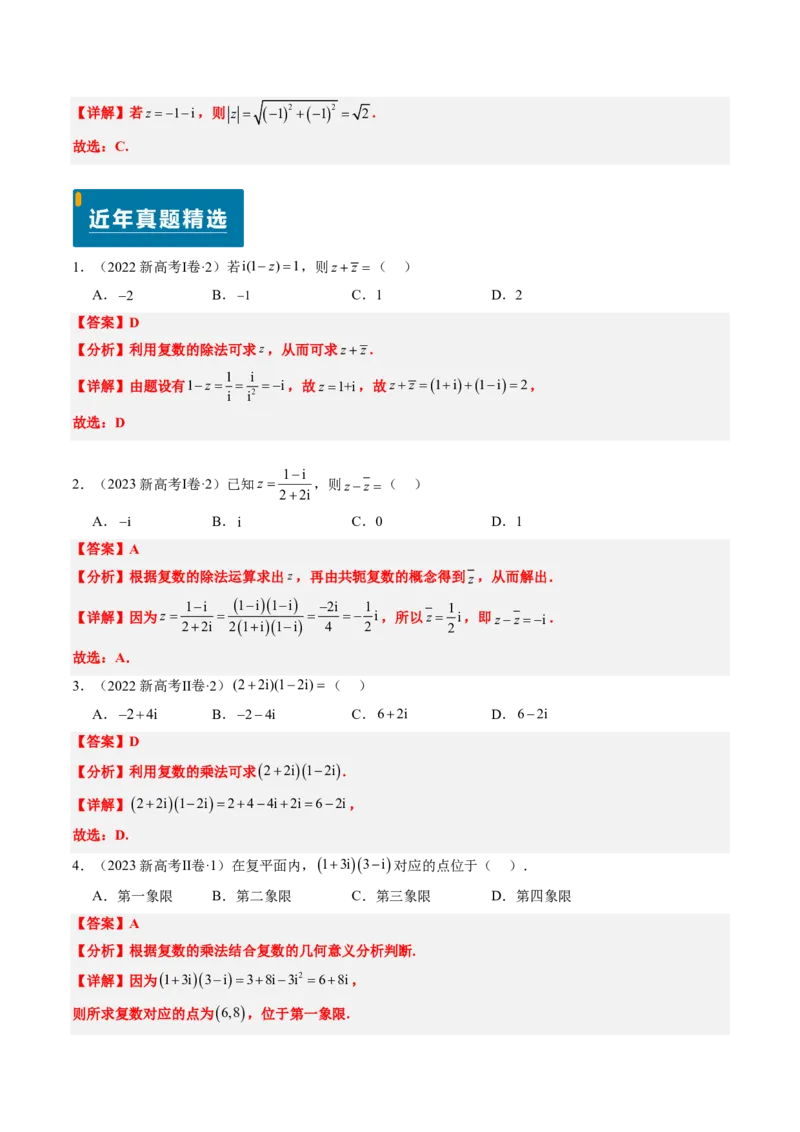 专题02复数-2024年高考数学真题题源解密（新高考卷）解析版_2024-2025高三（6-6月题库）_2024年08月试卷_08202025版《真题题源解密-专题分类》数学