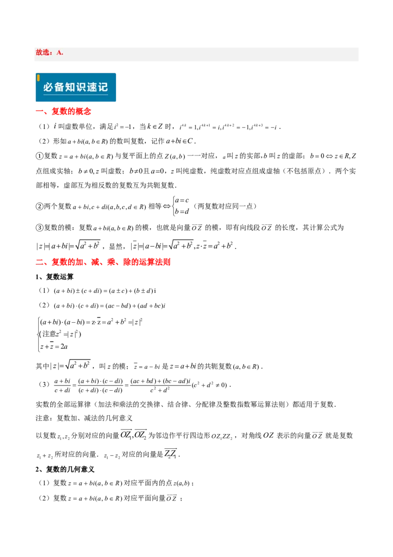 专题02复数-2024年高考数学真题题源解密（新高考卷）解析版_2024-2025高三（6-6月题库）_2024年08月试卷_08202025版《真题题源解密-专题分类》数学