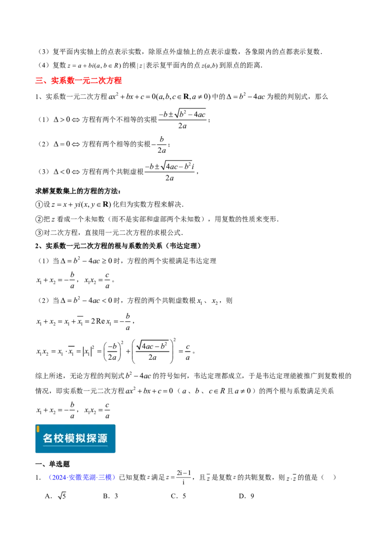 专题02复数-2024年高考数学真题题源解密（新高考卷）解析版_2024-2025高三（6-6月题库）_2024年08月试卷_08202025版《真题题源解密-专题分类》数学