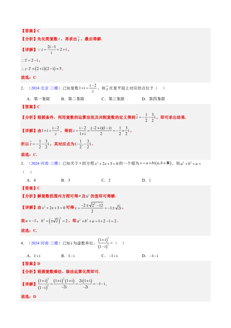 专题02复数-2024年高考数学真题题源解密（新高考卷）解析版_2024-2025高三（6-6月题库）_2024年08月试卷_08202025版《真题题源解密-专题分类》数学