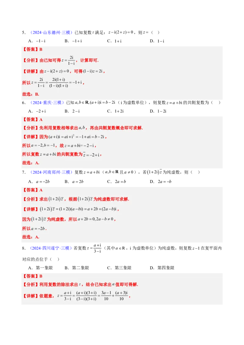 专题02复数-2024年高考数学真题题源解密（新高考卷）解析版_2024-2025高三（6-6月题库）_2024年08月试卷_08202025版《真题题源解密-专题分类》数学