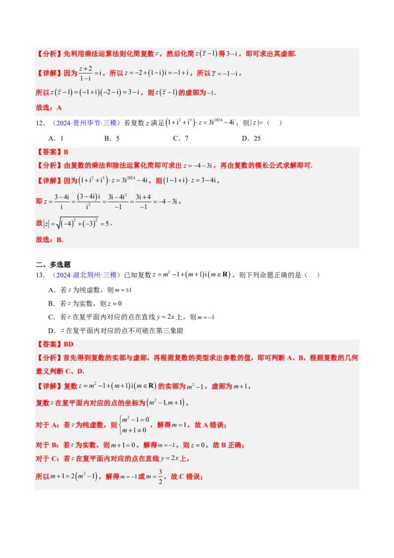 专题02复数-2024年高考数学真题题源解密（新高考卷）解析版_2024-2025高三（6-6月题库）_2024年08月试卷_08202025版《真题题源解密-专题分类》数学