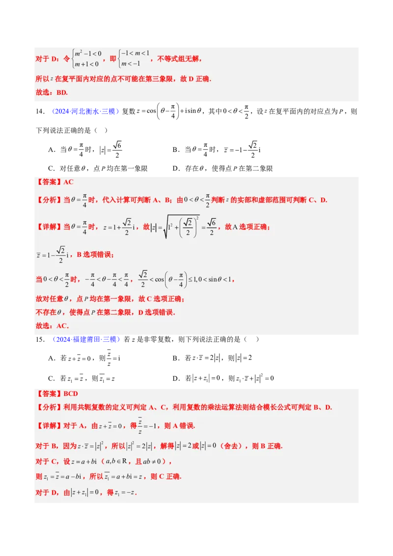 专题02复数-2024年高考数学真题题源解密（新高考卷）解析版_2024-2025高三（6-6月题库）_2024年08月试卷_08202025版《真题题源解密-专题分类》数学