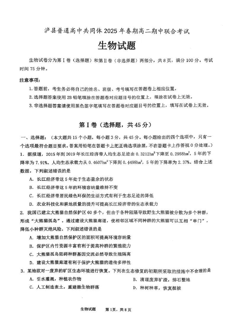 四川省泸州市泸县高中共同体2024-2025学年高二下学期4月期中联考试题生物PDF版含答案_2024-2025高二（7-7月题库）_2025年05月试卷