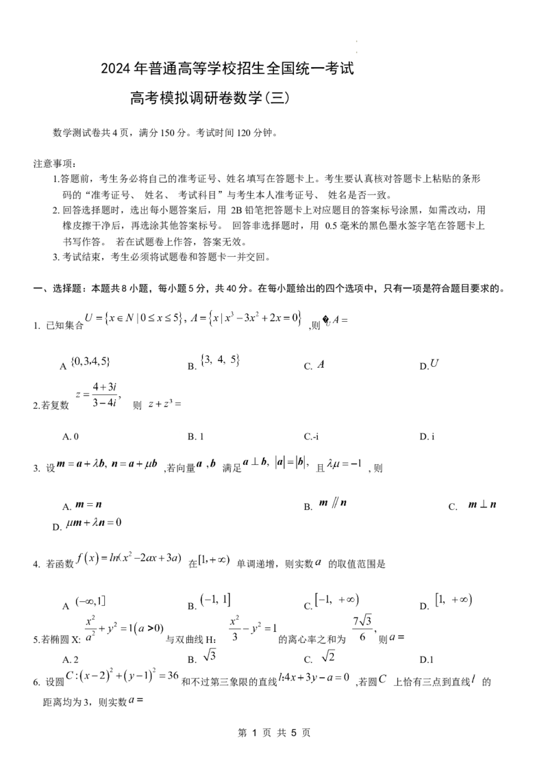 重庆市康德卷2024年普通高等学校招生全国统一考试高考模拟调研卷（三）数学试题_2024年3月_013月合集_2024届重庆市（康德卷）高考模拟调研卷（三）