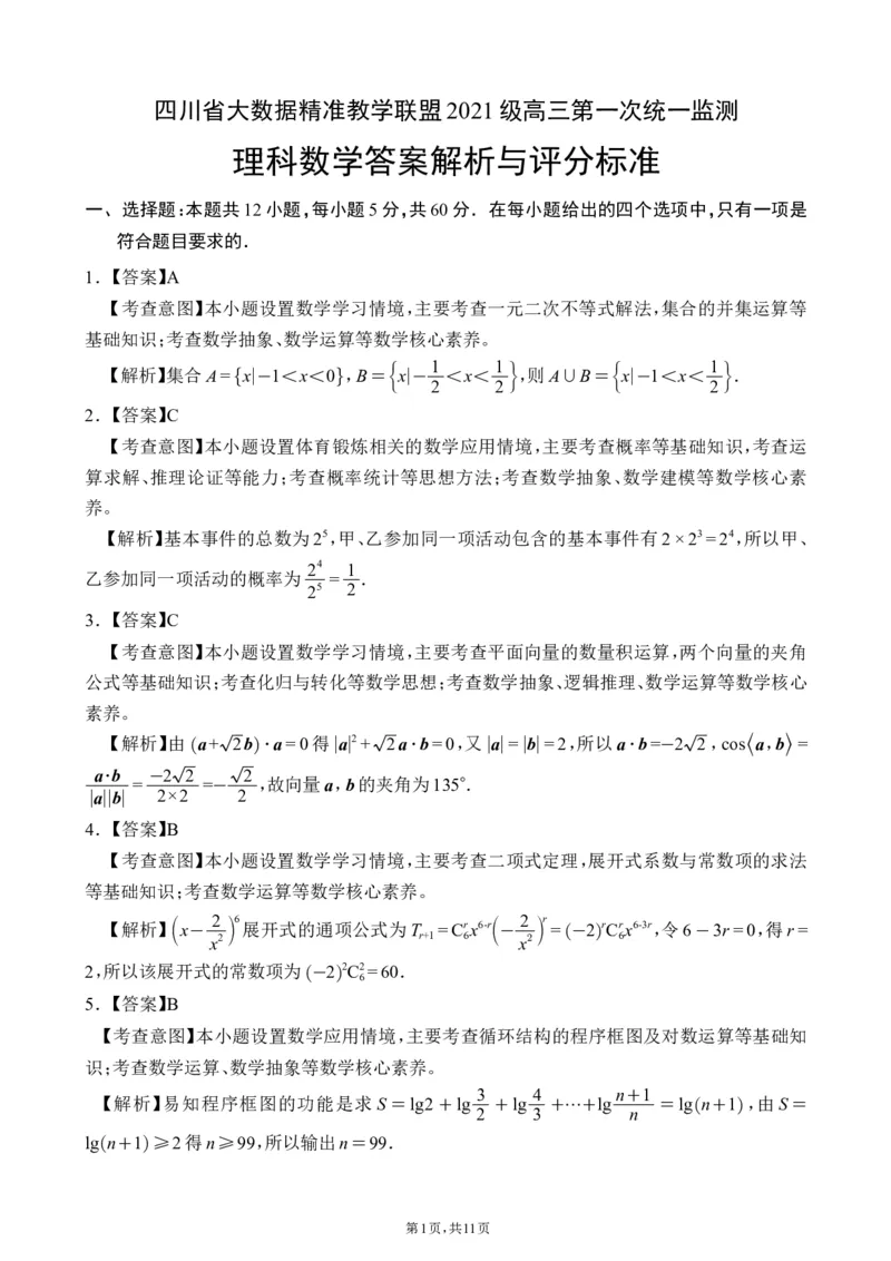 答案高三第一次监测-理科数学改_2024年3月_013月合集_2024届四川省大数据精准教学联盟2024届高三第一次统一监测_四川省大数据精准教学联盟2024届高三第一次统一监测理科数学试题