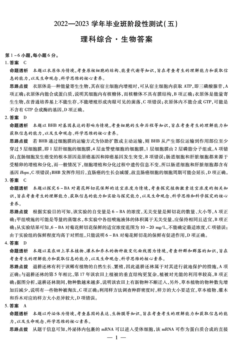 生物-高三五联详细答案(1)_2024年2月_022月合集_2023届河南天一大联考高三阶段性测试(五)全科_河南省天一大联考2022-2023学年高三毕业班下学期阶段性测试（五）理科综合试题