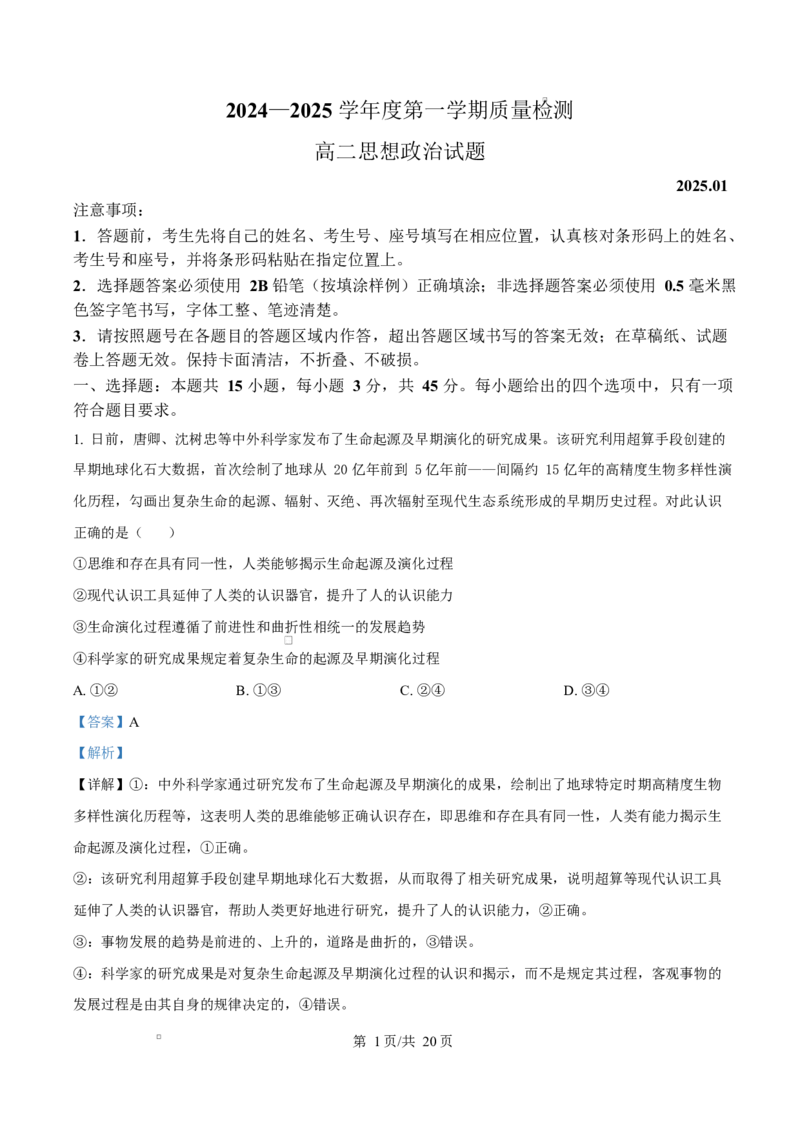 山东省济宁市2024-2025学年高二上学期1月期末考试政治试题Word版含解析_2024-2025高二（7-7月题库）_2025年02月试卷_0227山东省济宁市2024-2025学年高二上学期1月期末考试