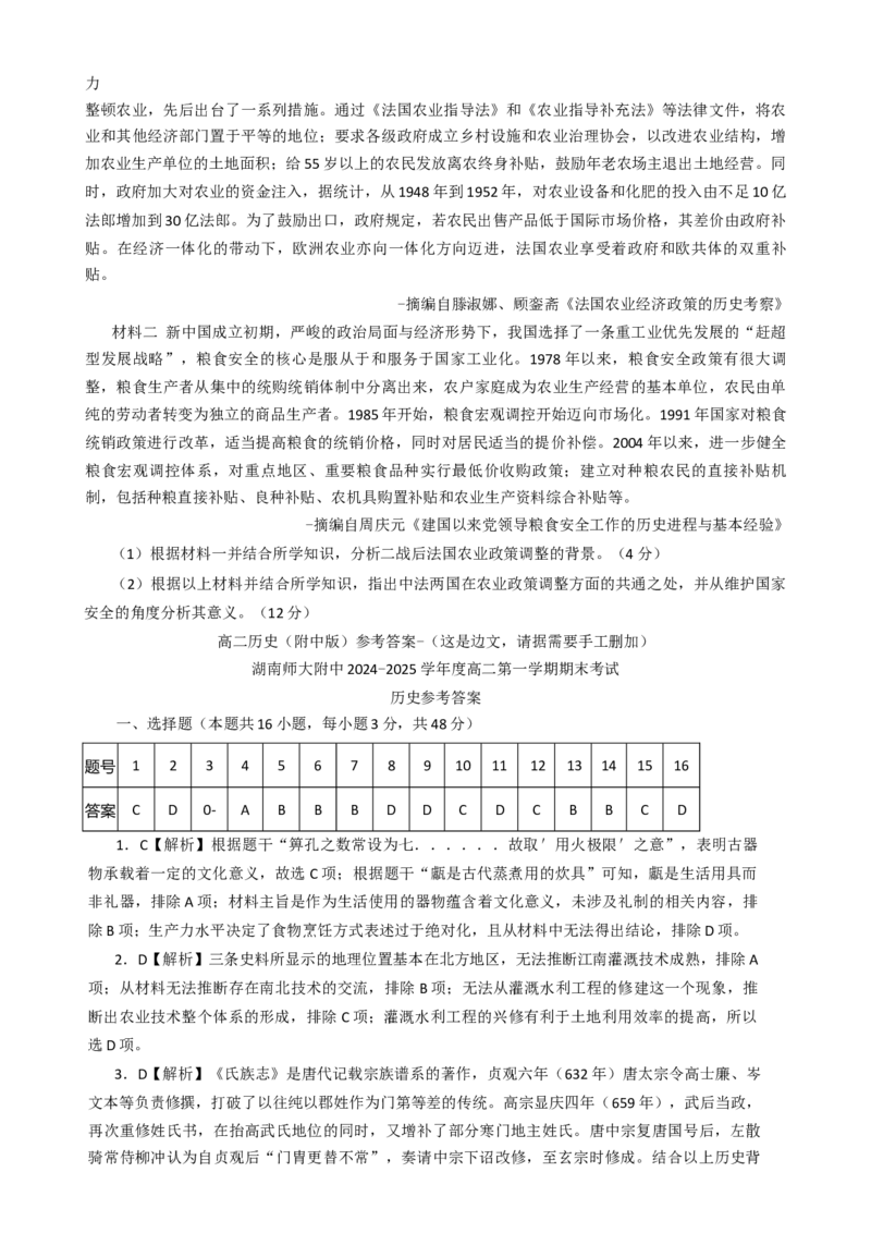 湖南省长沙市湖南师范大学附属中学2024-2025学年高二上学期期末考试历史试题Word版含解析_2024-2025高二（7-7月题库）_2025年01月试卷