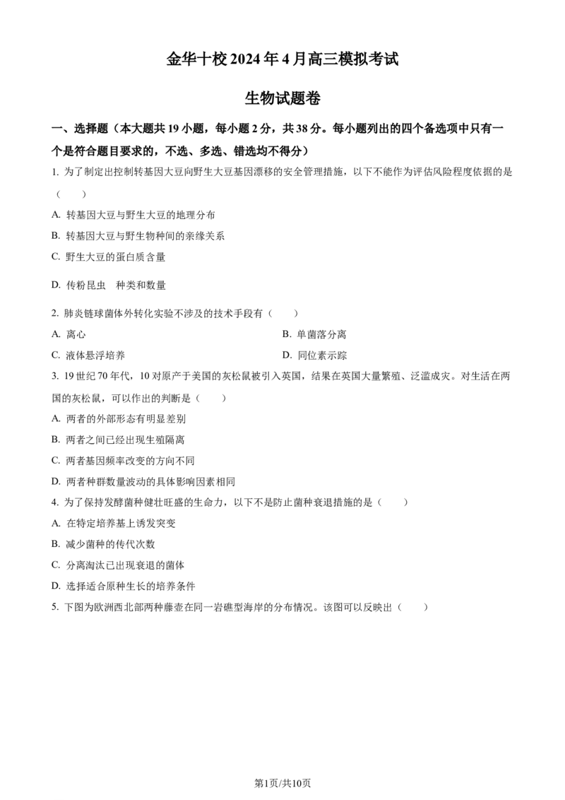 精品解析：2024届浙江省金华市二模生物试题（原卷版）_2024年4月_01按日期_16号_2024届浙江省金华十校高三下学期4月模拟考试