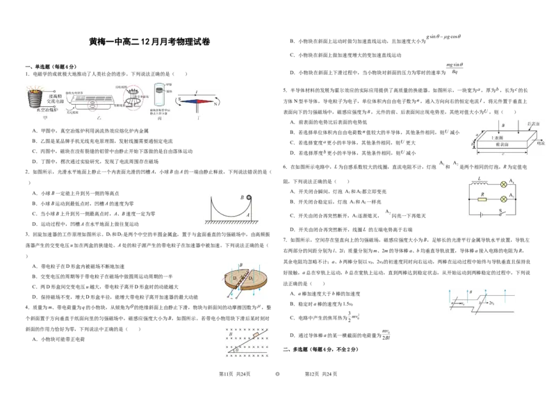 湖北省黄冈市黄梅县第一中学2025-2026学年高二上学期12月月考物理试卷Word版含答案_2024-2025高二（7-7月题库）_2026年1月高二