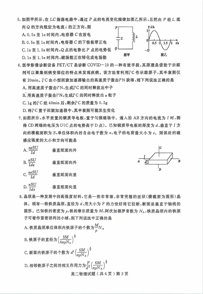 山东省聊城市2023-2024学年高二下学期期末教学质量抽测考试+物理_2024-2025高二（7-7月题库）_2024年07月试卷_0722山东省聊城市2023-2024学年高二下学期期末教学质量抽测考试
