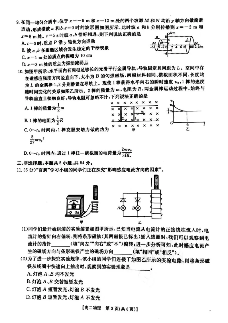 物理_2024-2025高二（7-7月题库）_2025年04月试卷(1)_0407河南省安鹤新联盟2024-2025学年高二下学期3月联考_河南省安鹤新联盟2024-2025学年高二下学期3月联考物理试卷（PDF版，含解析）