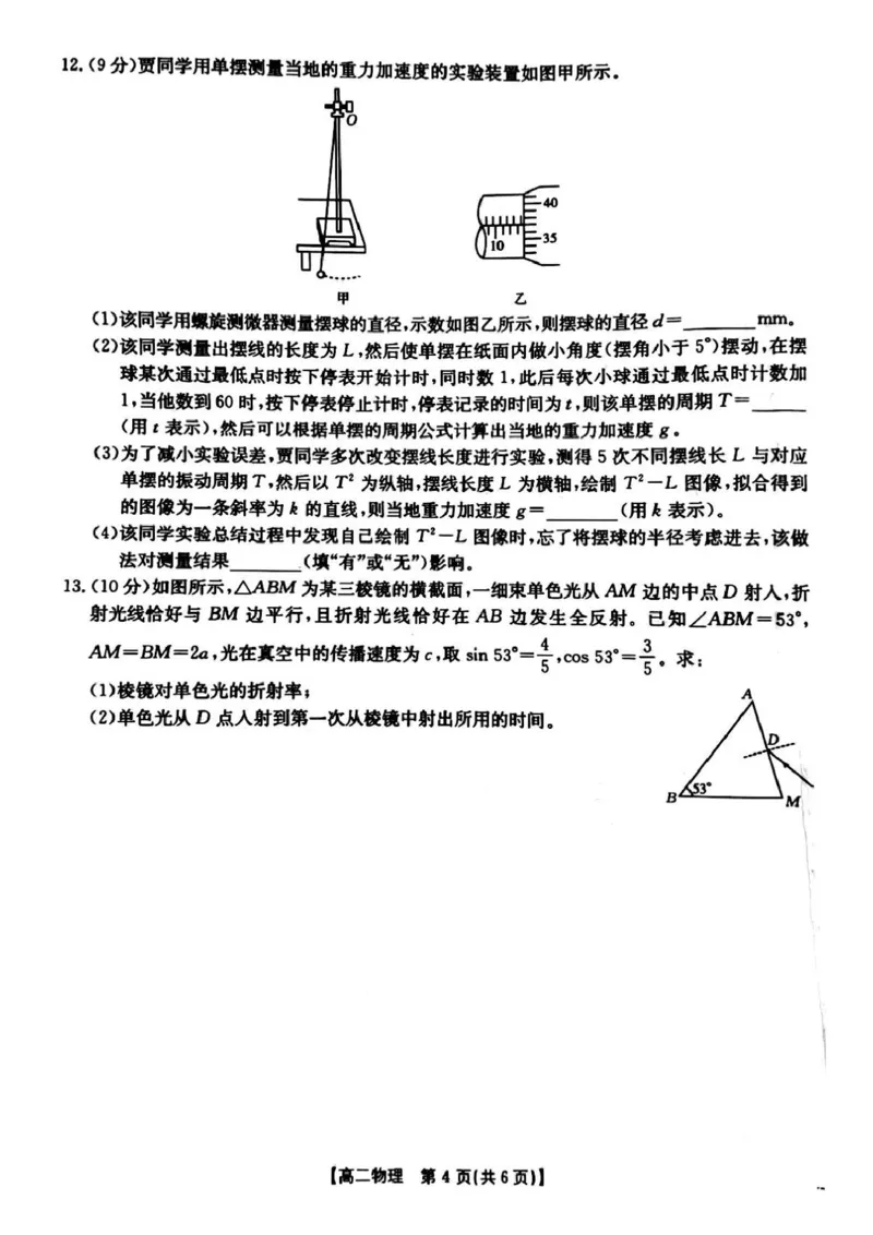 物理_2024-2025高二（7-7月题库）_2025年04月试卷(1)_0407河南省安鹤新联盟2024-2025学年高二下学期3月联考_河南省安鹤新联盟2024-2025学年高二下学期3月联考物理试卷（PDF版，含解析）