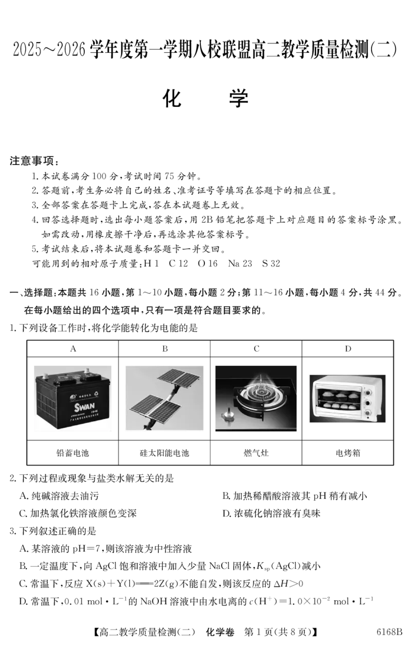 6168B化学（8页）_251227纵千文化&middot;广东省2025～2026学年度第一学期八校联盟高二教学质量检测（二）（6168B）（全）