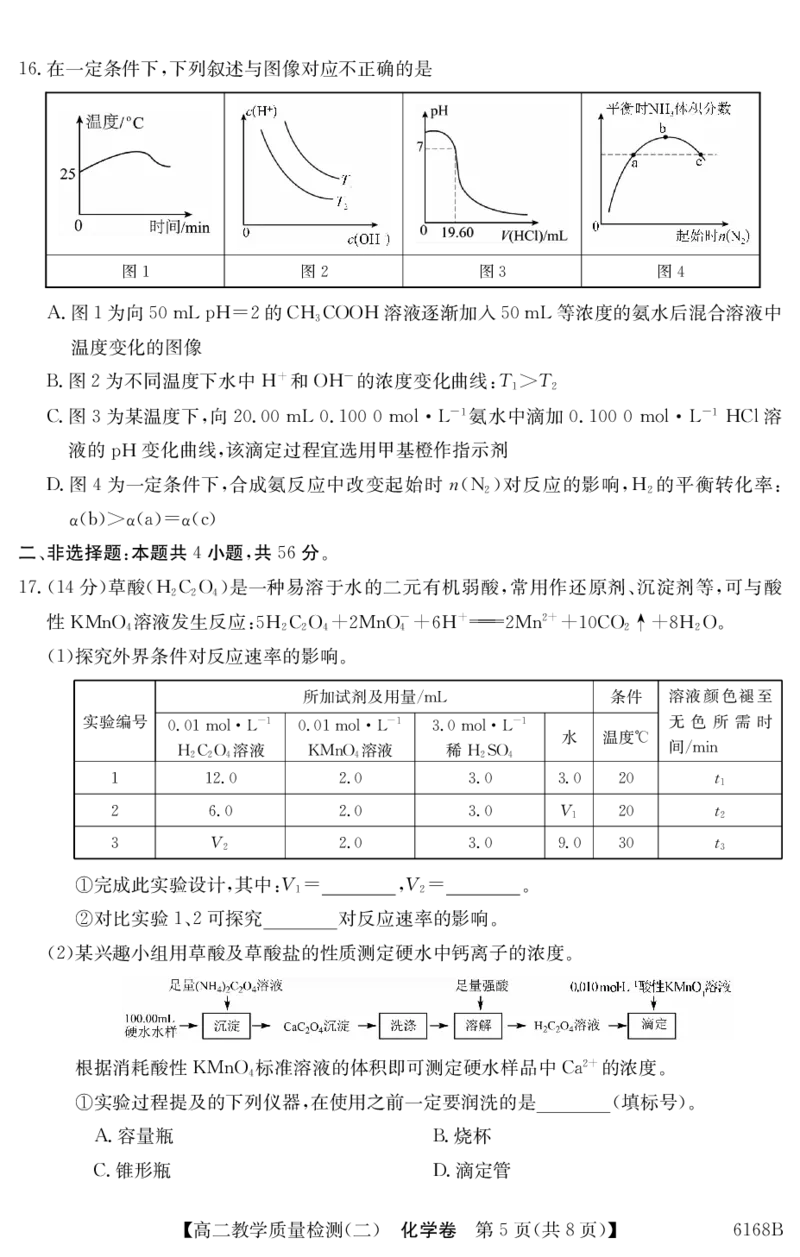 6168B化学（8页）_251227纵千文化&middot;广东省2025～2026学年度第一学期八校联盟高二教学质量检测（二）（6168B）（全）