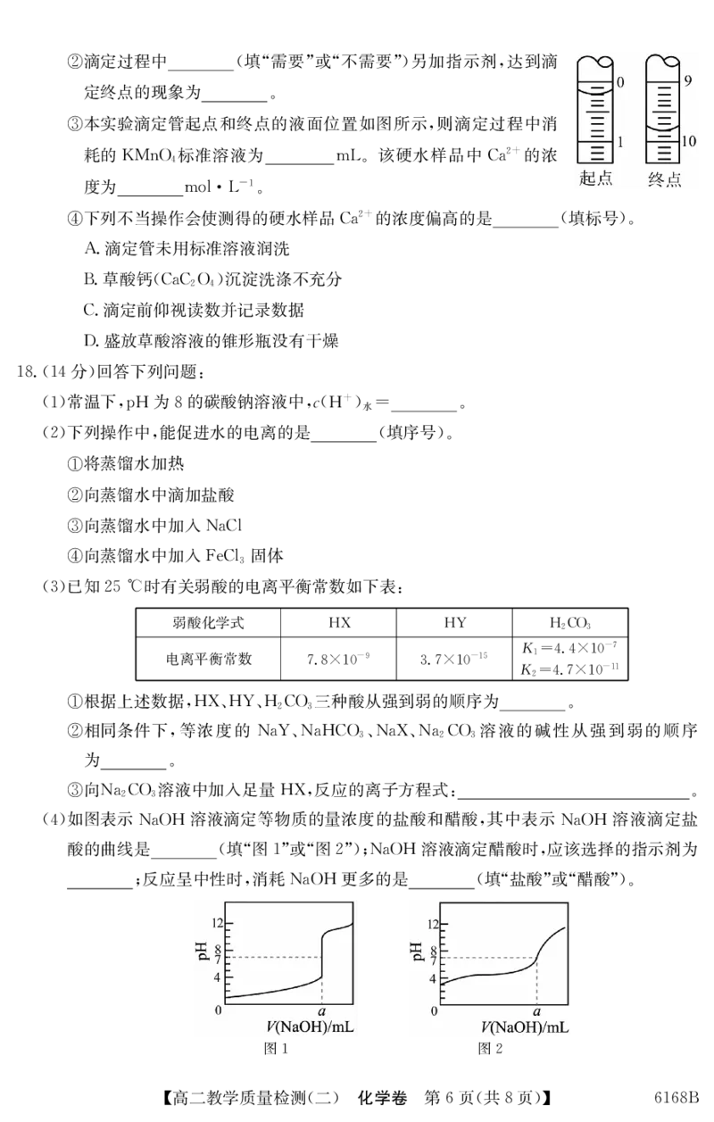 6168B化学（8页）_251227纵千文化&middot;广东省2025～2026学年度第一学期八校联盟高二教学质量检测（二）（6168B）（全）
