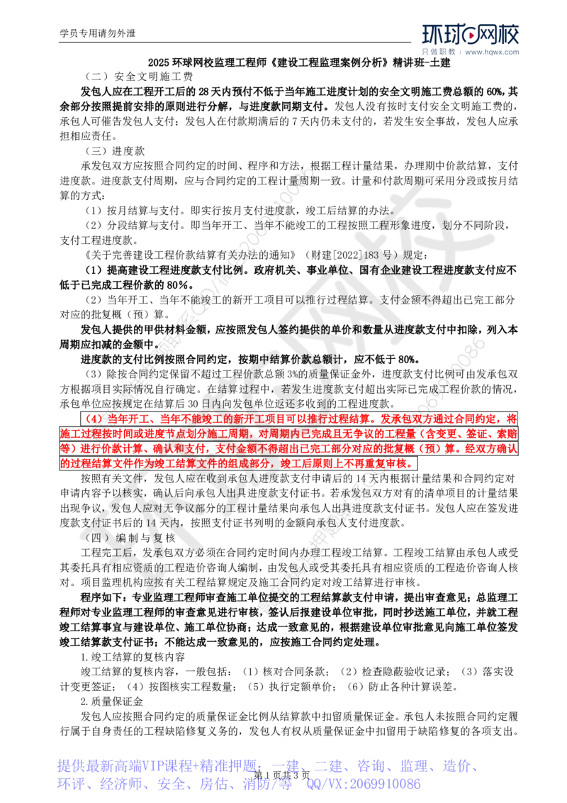 WM_25.基本知识点二十二合同价款支付竣工结算（二）_监理工程师_2025监理工程师_2025年监理工程师-各大机构_2025年监理-土建案例_机构1-HQ_01.精讲班-王.双赠_讲义