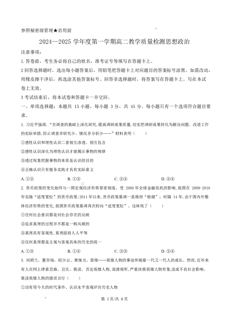 山东省淄博市2024-2025学年高二上学期1月期末考试政治试题Word版无答案_2024-2025高二（7-7月题库）_2025年03月试卷_0305山东省淄博市2024-2025学年高二上学期1月期末考试