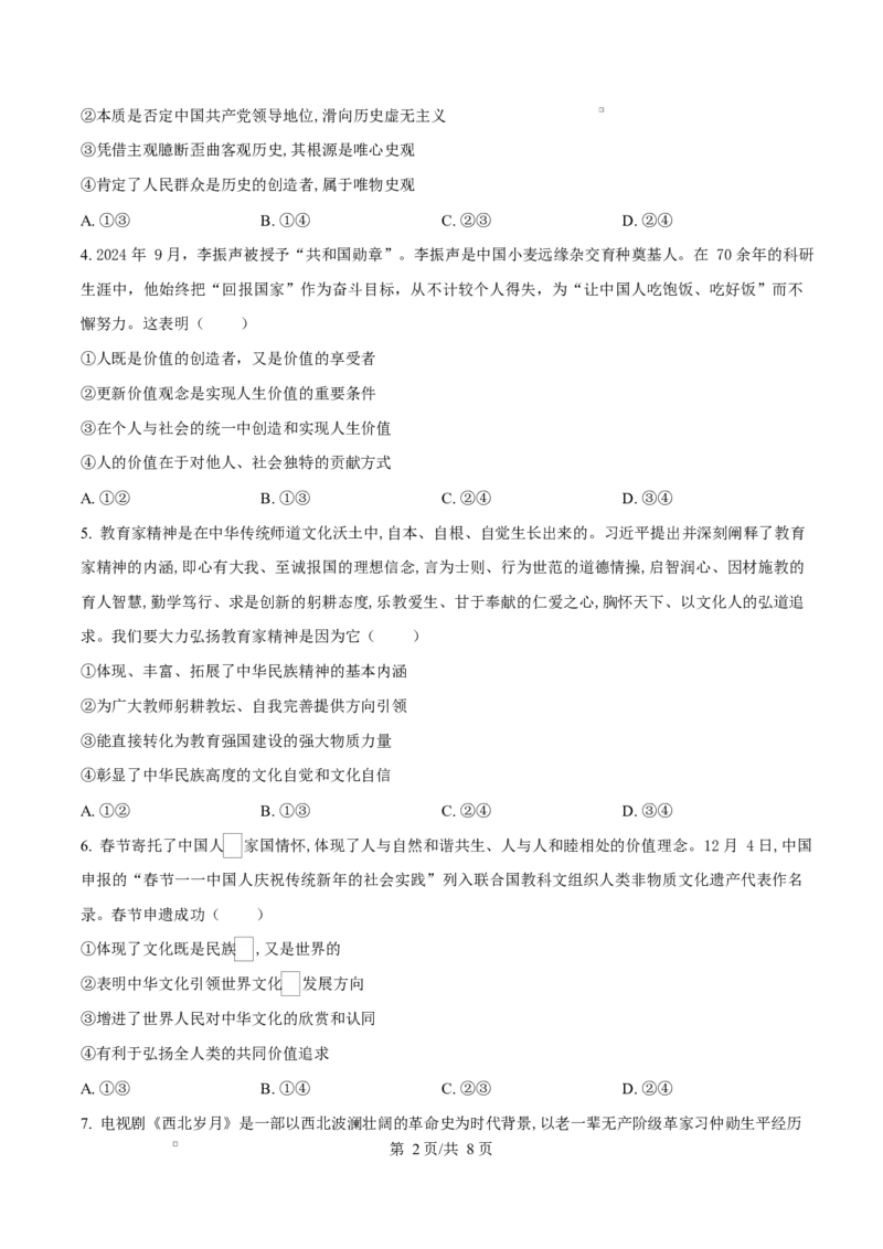 山东省淄博市2024-2025学年高二上学期1月期末考试政治试题Word版无答案_2024-2025高二（7-7月题库）_2025年03月试卷_0305山东省淄博市2024-2025学年高二上学期1月期末考试