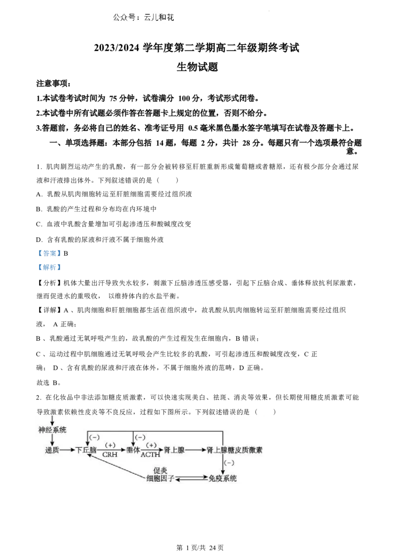 江苏省盐城市2023-2024学年第二学期高二年级6月月末期终联考考试生物试题（解析版）_2024-2025高二（7-7月题库）_2024年07月试卷_0701江苏省盐城市2023-2024学年高二下学期6月期末