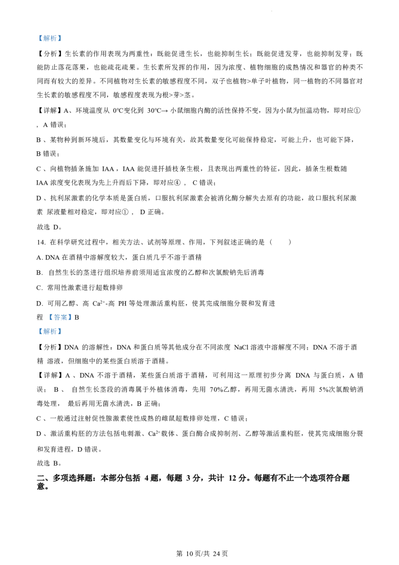 江苏省盐城市2023-2024学年第二学期高二年级6月月末期终联考考试生物试题（解析版）_2024-2025高二（7-7月题库）_2024年07月试卷_0701江苏省盐城市2023-2024学年高二下学期6月期末
