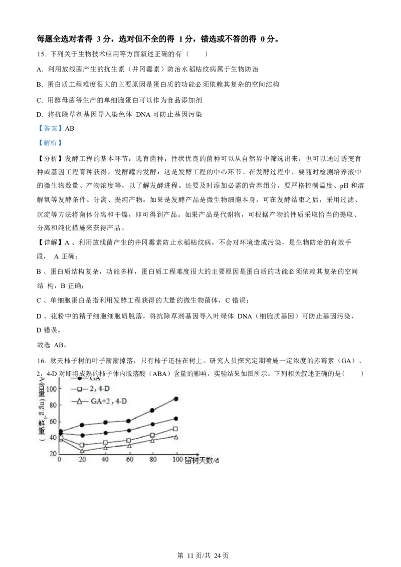 江苏省盐城市2023-2024学年第二学期高二年级6月月末期终联考考试生物试题（解析版）_2024-2025高二（7-7月题库）_2024年07月试卷_0701江苏省盐城市2023-2024学年高二下学期6月期末
