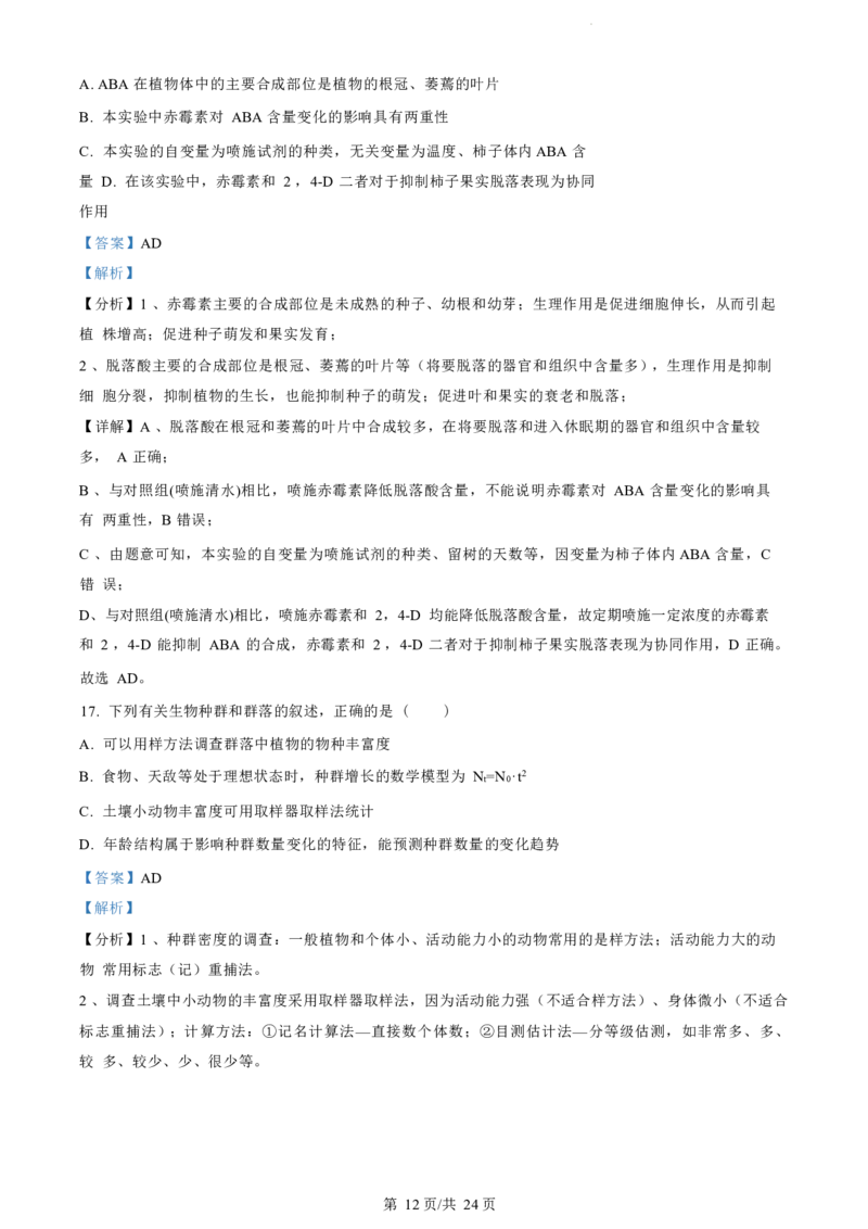 江苏省盐城市2023-2024学年第二学期高二年级6月月末期终联考考试生物试题（解析版）_2024-2025高二（7-7月题库）_2024年07月试卷_0701江苏省盐城市2023-2024学年高二下学期6月期末