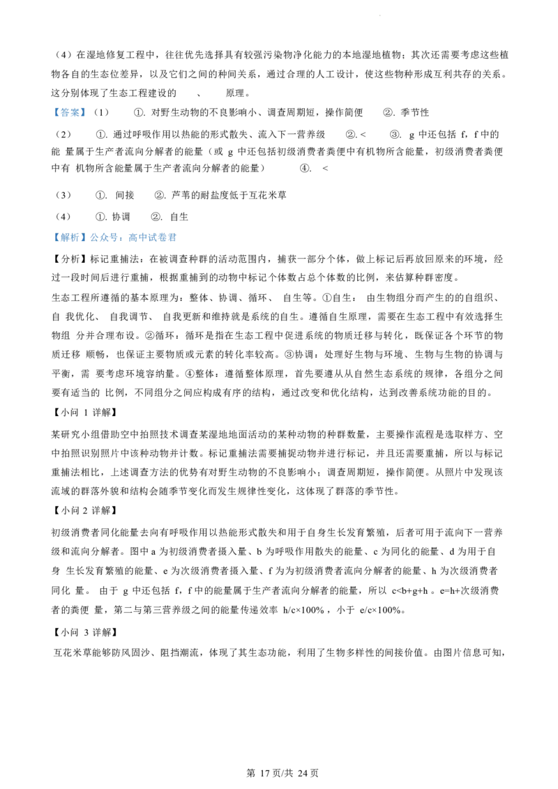江苏省盐城市2023-2024学年第二学期高二年级6月月末期终联考考试生物试题（解析版）_2024-2025高二（7-7月题库）_2024年07月试卷_0701江苏省盐城市2023-2024学年高二下学期6月期末