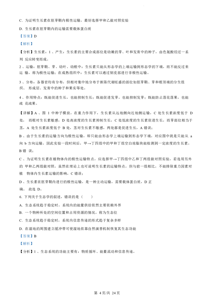 江苏省盐城市2023-2024学年第二学期高二年级6月月末期终联考考试生物试题（解析版）_2024-2025高二（7-7月题库）_2024年07月试卷_0701江苏省盐城市2023-2024学年高二下学期6月期末