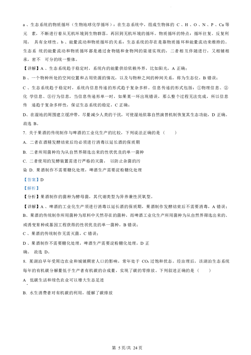 江苏省盐城市2023-2024学年第二学期高二年级6月月末期终联考考试生物试题（解析版）_2024-2025高二（7-7月题库）_2024年07月试卷_0701江苏省盐城市2023-2024学年高二下学期6月期末