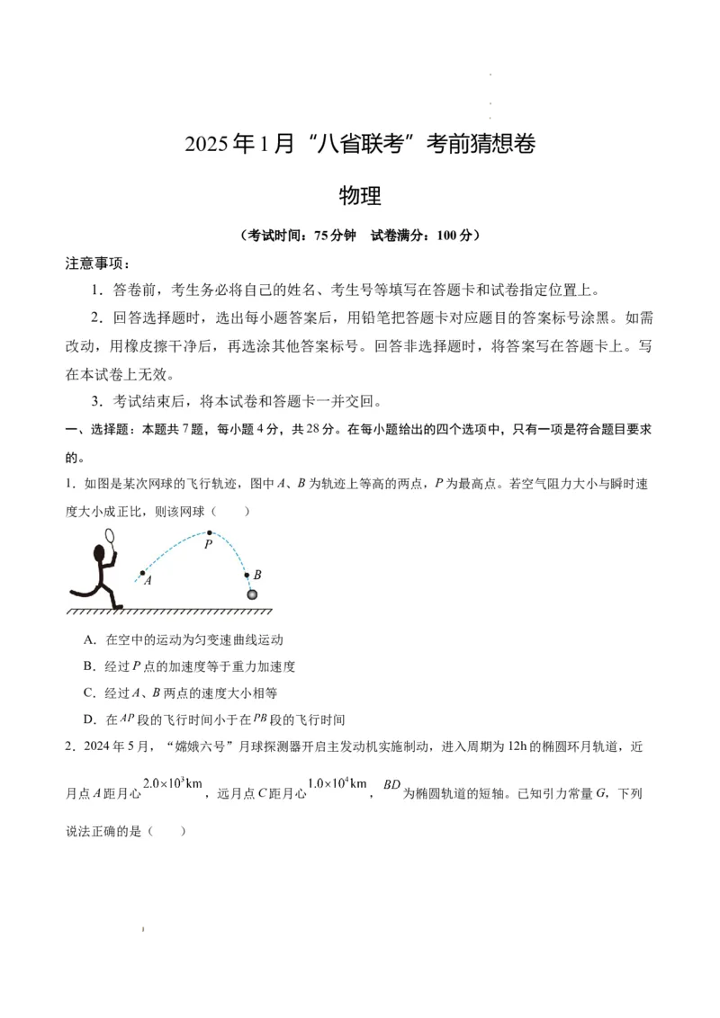 八省2025届高三&ldquo;八省联考&rdquo;考前猜想卷物理01考试版A4_2024-2025高三（6-6月题库）_2025年01月试卷_01012025届高三&ldquo;八省联考&rdquo;考前猜想卷