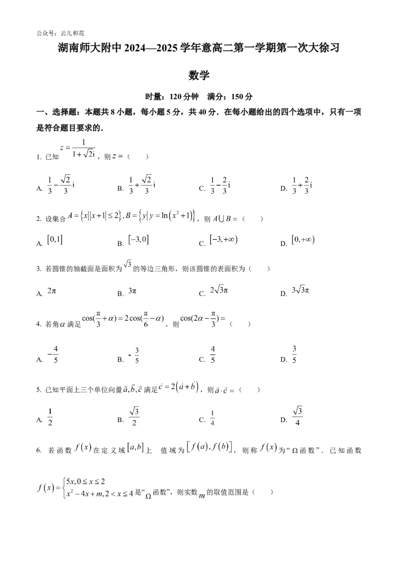 湖南省长沙市师大附中2024-2025学年高二上学期10月月考数学试题Word版无答案_2024-2025高二（7-7月题库）_2024年10月试卷_1028湖南省长沙市师大附中2024-2025学年高二上学期10月月考