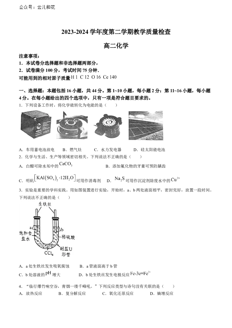广东省东莞市2023-2024学年高二下学期7月期末考试化学Word版含答案_2024-2025高二（7-7月题库）_2024年07月试卷_0726广东省东莞市2023-2024学年高二下学期7月期末考试