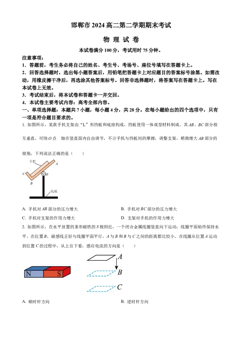 河北省邯郸市2023-2024学年高二第二(下)学期期末考试+物理_2024-2025高三（6-6月题库）_2024年07月试卷_240711河北省邯郸市2023-2024学年高二第二(下)学期期末考试