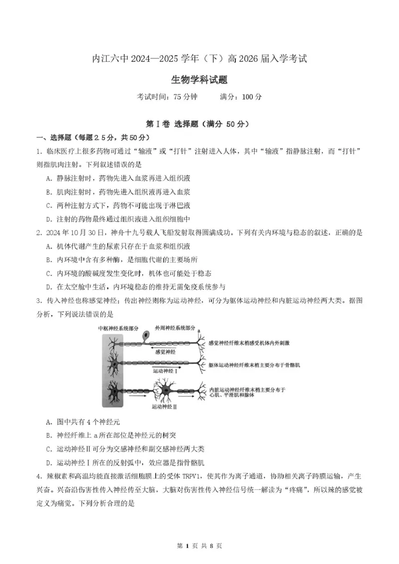 四川省内江市第六中学2025学年下期高二入学考试生物试题（含答案）四川省内江市第六中学2025学年下期高二入学考试生物试题（含答案）_2024-2025高二（7-7月题库）_2025年03月试卷