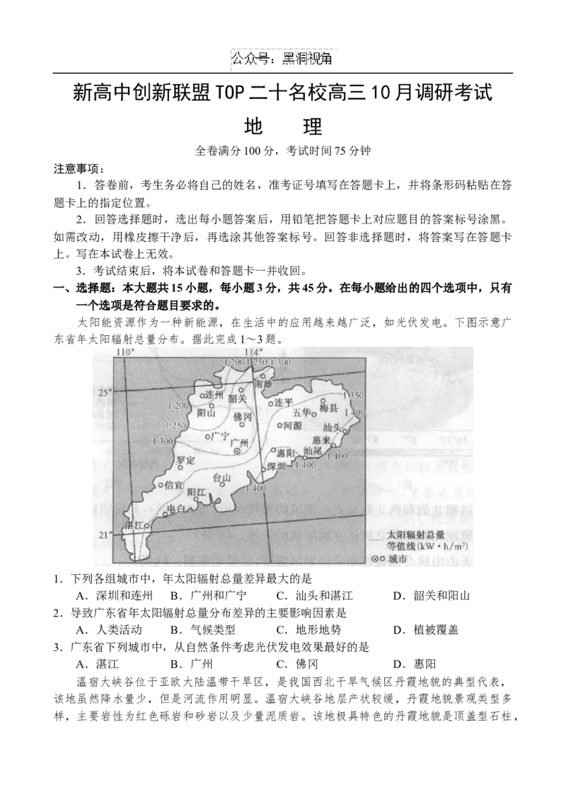 河南地理-副本_2024-2025高三（6-6月题库）_2024年10月试卷_1018河南省新高中创新联盟TOP二十名校2024-2025学年高三上学期10月调研考试