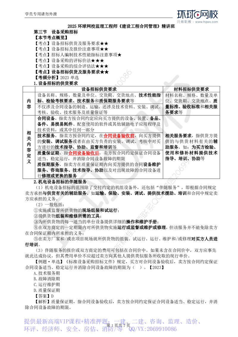 WM_19.第四章第三节设备采购招标_监理工程师_2025监理工程师_2025年监理工程师-各大机构_2025年监理-合同_机构1-HQ_01.精讲班-沈.磊_讲义