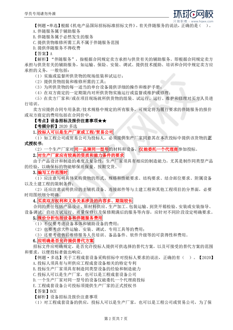 WM_19.第四章第三节设备采购招标_监理工程师_2025监理工程师_2025年监理工程师-各大机构_2025年监理-合同_机构1-HQ_01.精讲班-沈.磊_讲义